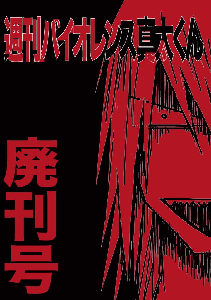 週刊バイオレンス真太くん　廃刊号