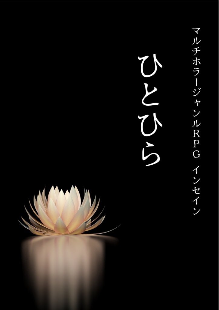 インセイン用シナリオ「ひとひら」