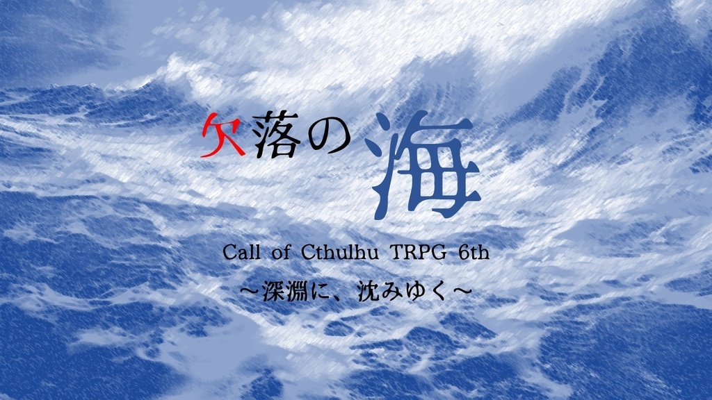 クトゥルフ神話TRPG（第6版）シナリオ　『欠落の海』