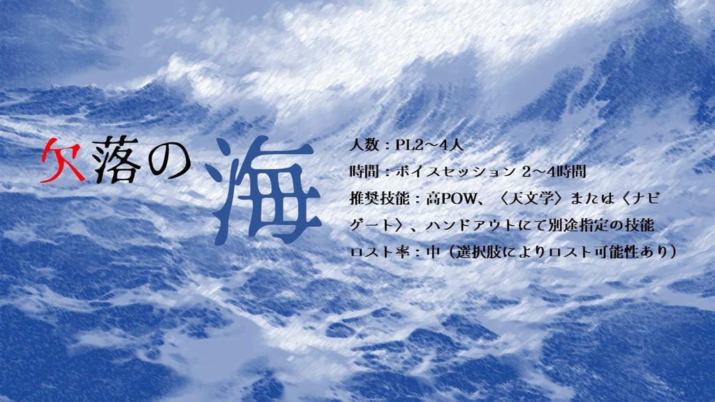 クトゥルフ神話TRPG(第6版)シナリオ 『欠落の海』