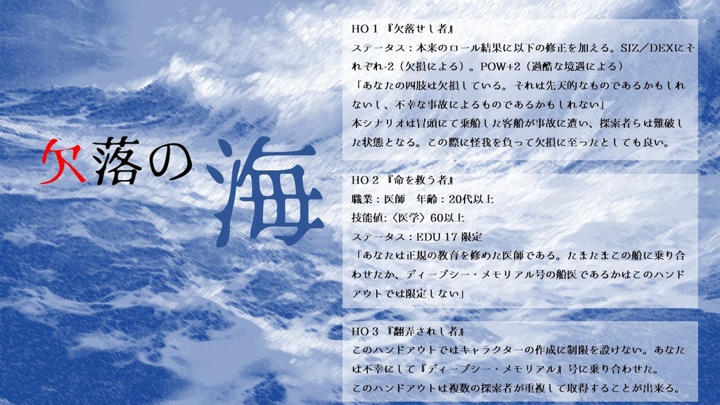 クトゥルフ神話TRPG(第6版)シナリオ 『欠落の海』