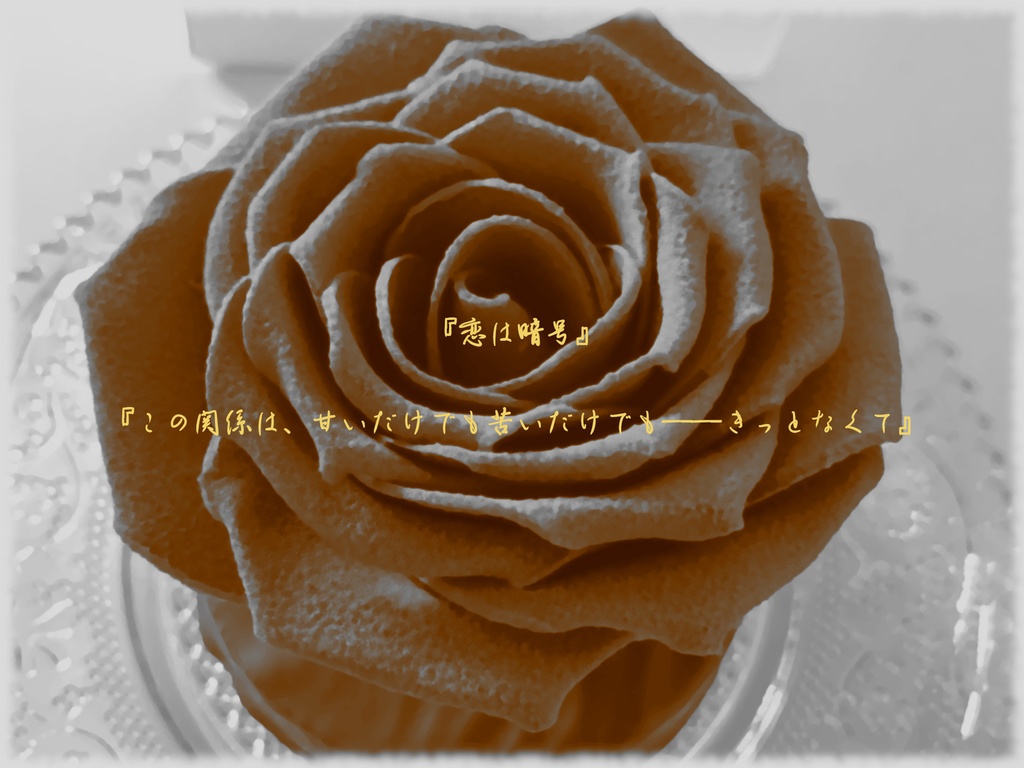 クトゥルフ神話TRPGシナリオ『スウィート・エニグマ』(SPLL:E193746)