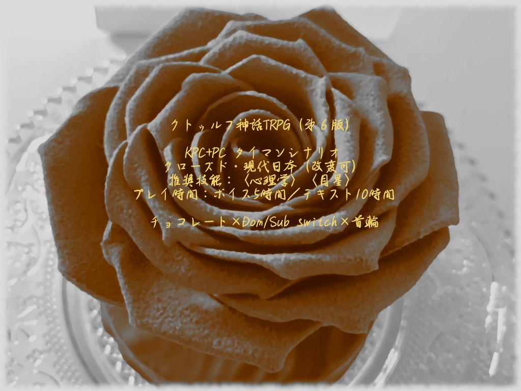 クトゥルフ神話TRPGシナリオ『スウィート・エニグマ』(SPLL:E193746)