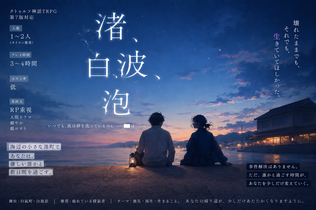 クトゥルフ神話TRPGシナリオ『渚、白波、泡』 SPLL:E188712