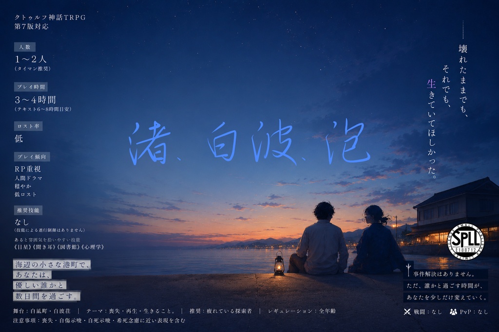 クトゥルフ神話TRPGシナリオ『渚、白波、泡』 SPLL:E188712