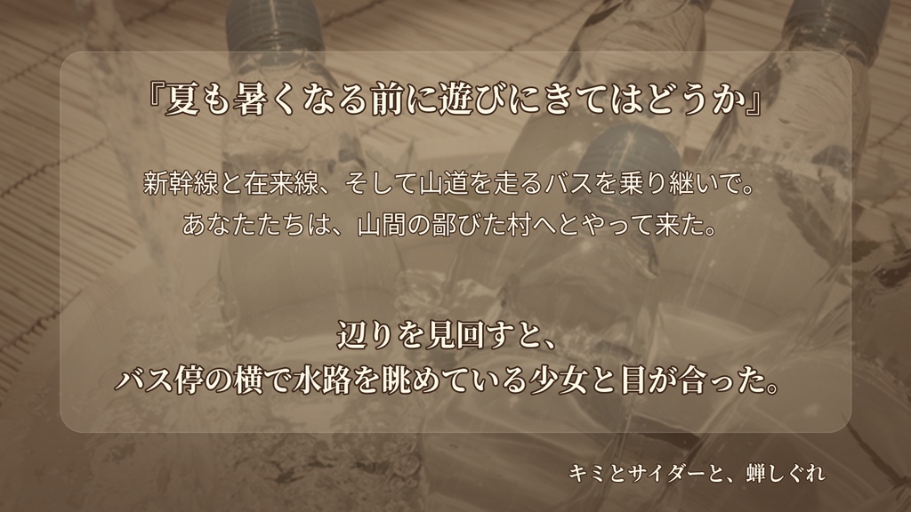 クトゥルフ神話TRPGシナリオ『キミとサイダーと、蝉しぐれ』 SPLL:E188899