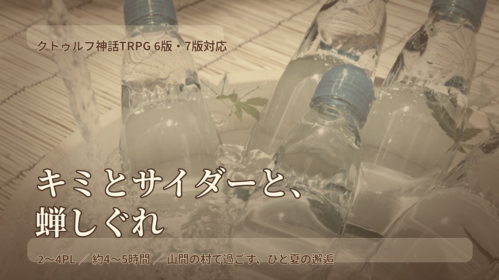 クトゥルフ神話TRPGシナリオ『キミとサイダーと、蝉しぐれ』 SPLL:E188899