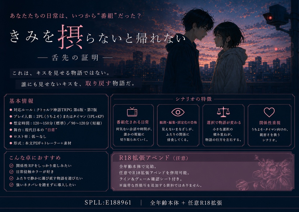 クトゥルフ神話TRPGシナリオ『きみを摂らないと帰れない』 SPLL:E188961