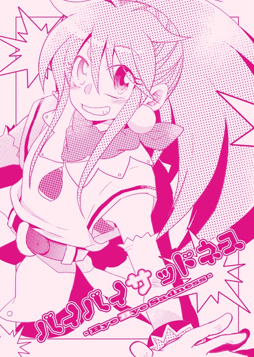 バイバイ サッドネス