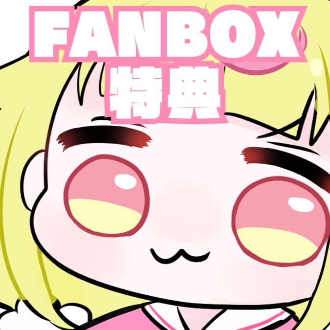 ※ファンボックス特典※