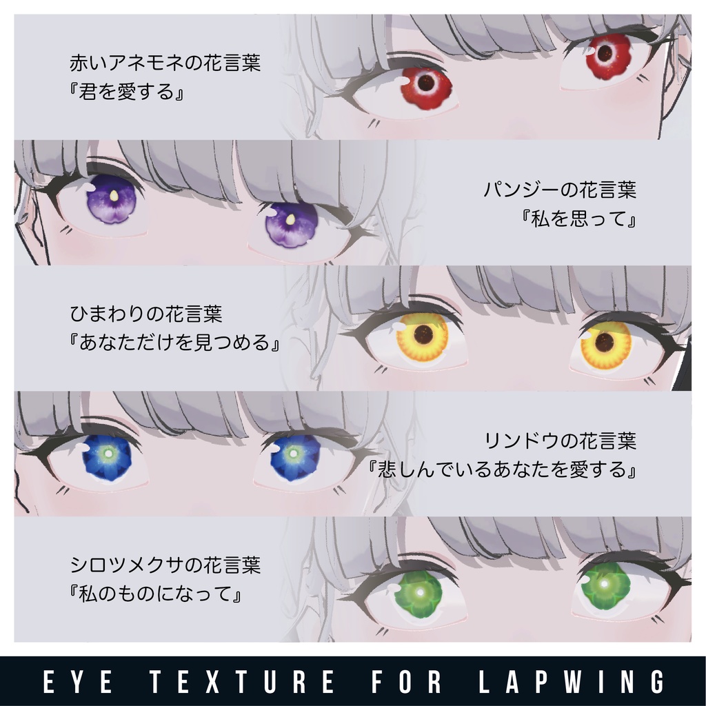 【Lapwing】Language of Flowers Eye Texture