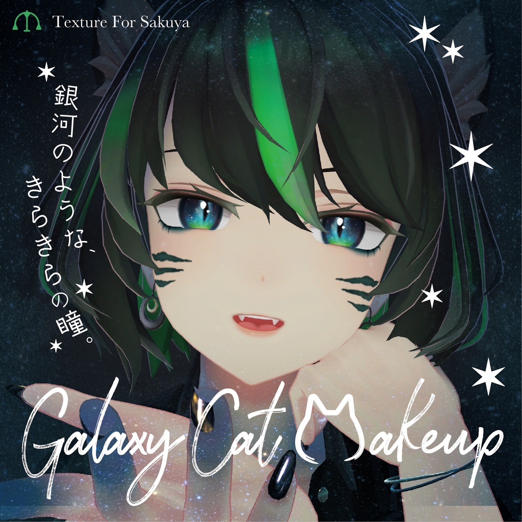 【サクヤ】Galaxy Cat Eye&Makeup
