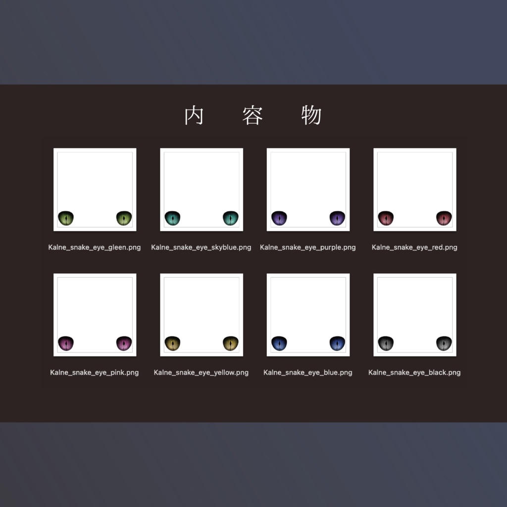 【KALNE】スネークアイ - SNAKE EYES