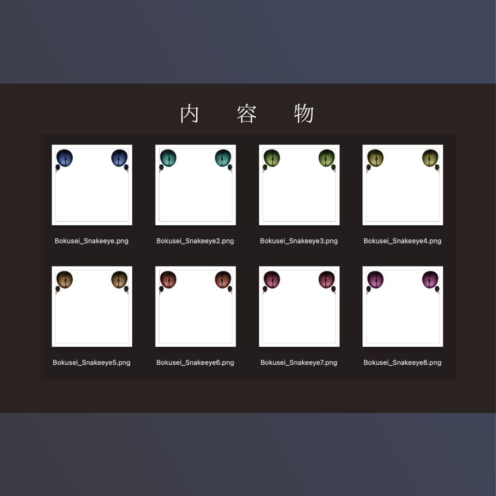 【墨惺】スネークアイ - SNAKE EYES