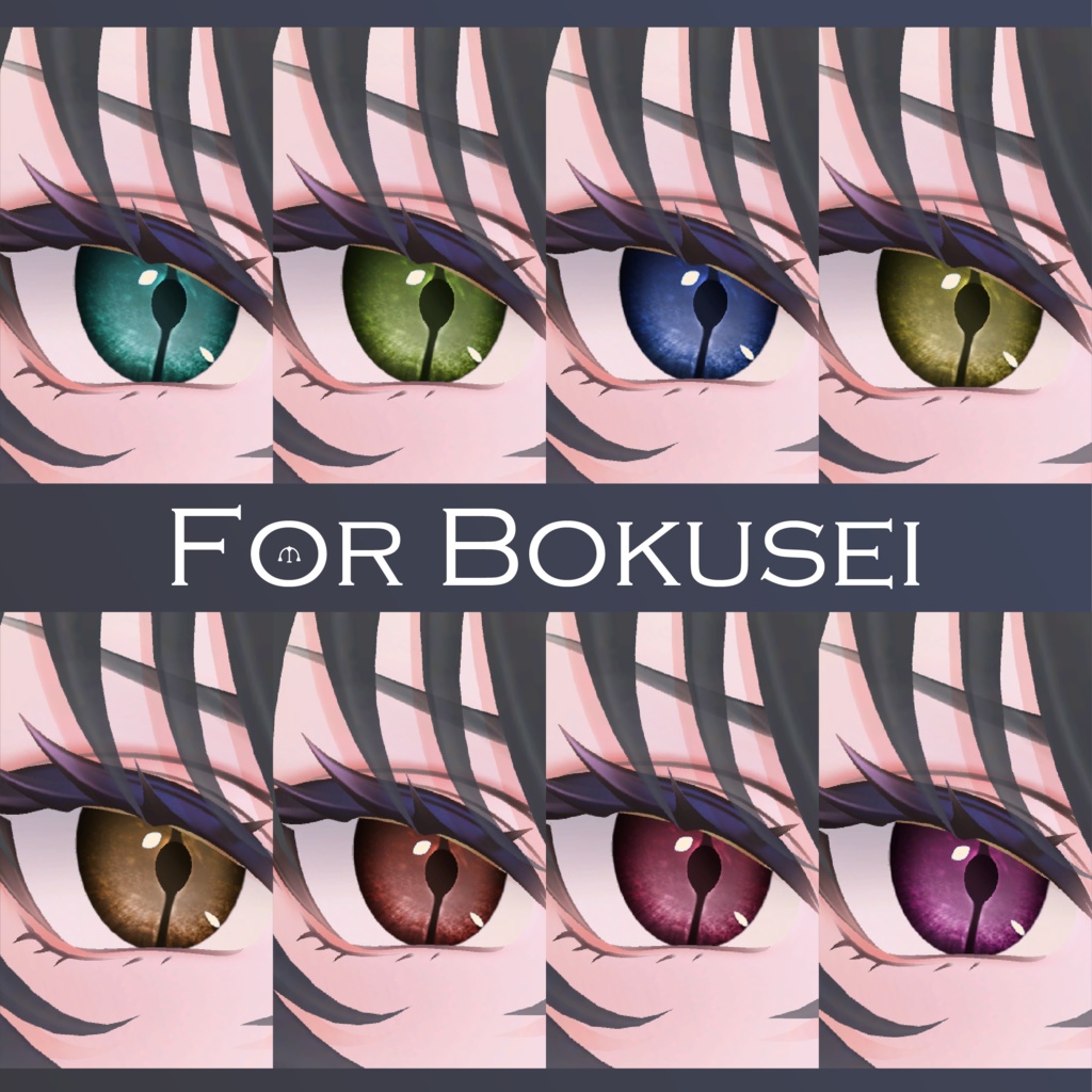 【墨惺】スネークアイ - SNAKE EYES