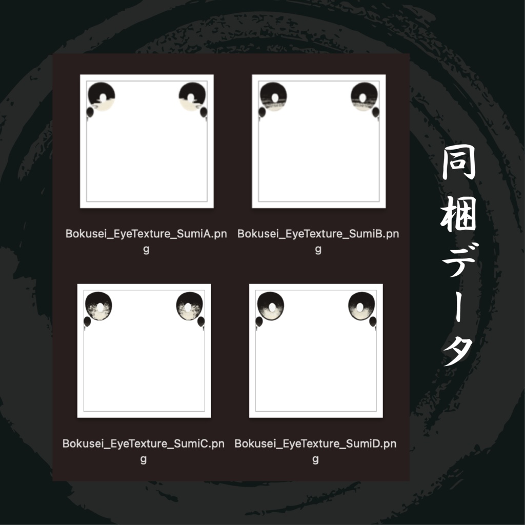 【墨惺】墨瞳 -Black Ink Eye Texture-