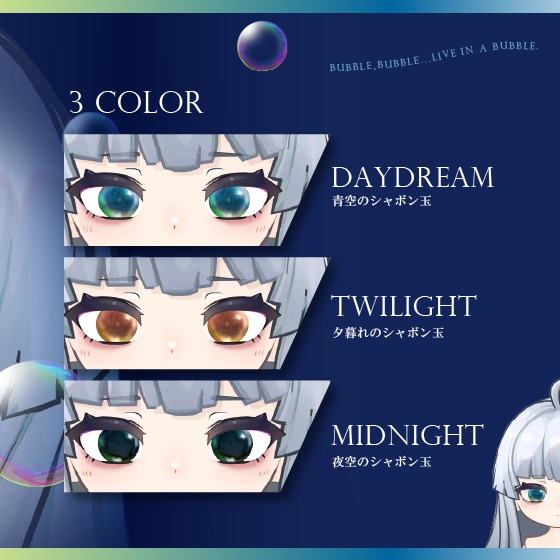 【ネヴリー】SOAP BUBBLES eye texture - シャボン玉アイテクスチャ