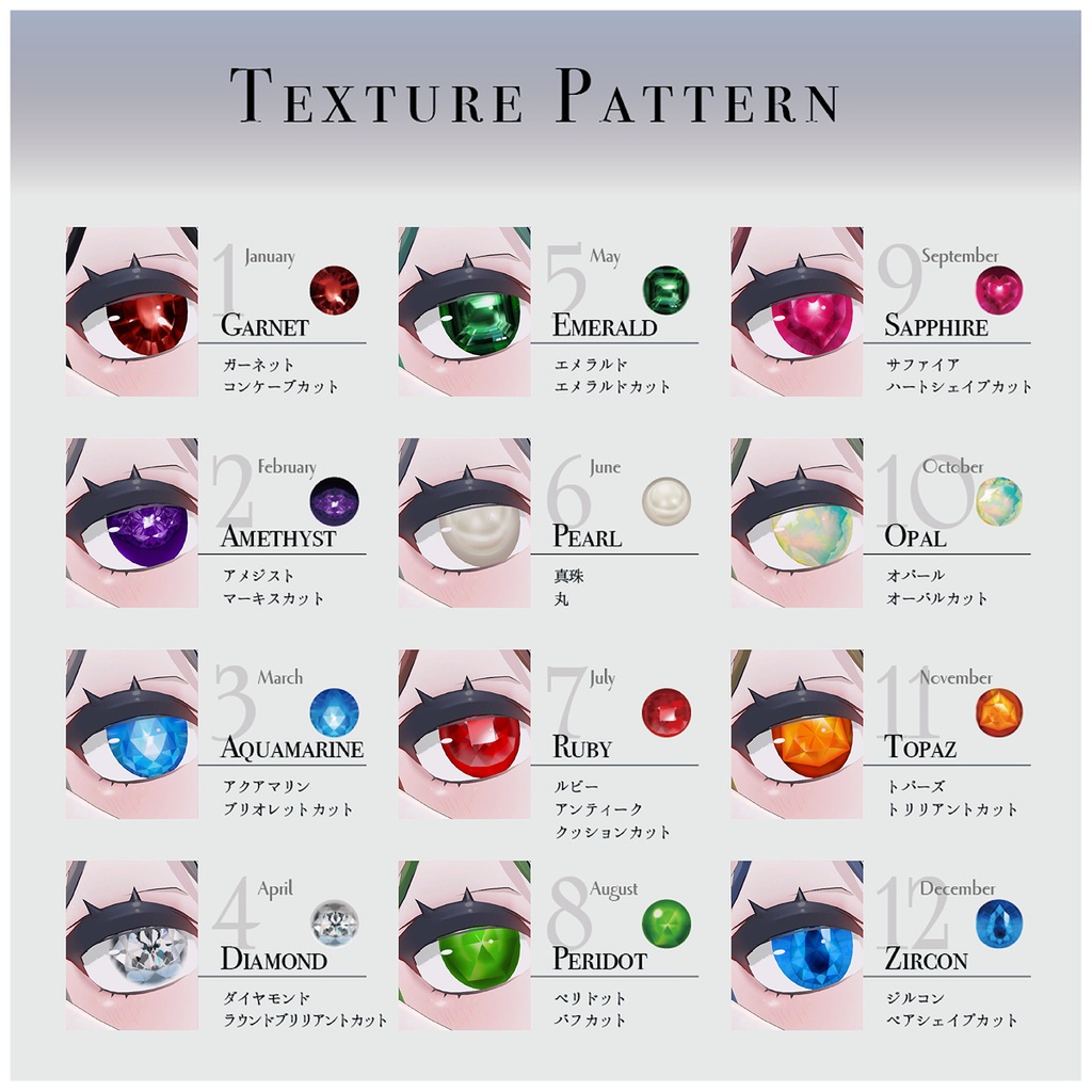 【Retinia】Birthstone Eye Texture - 誕生石アイテクスチャ
