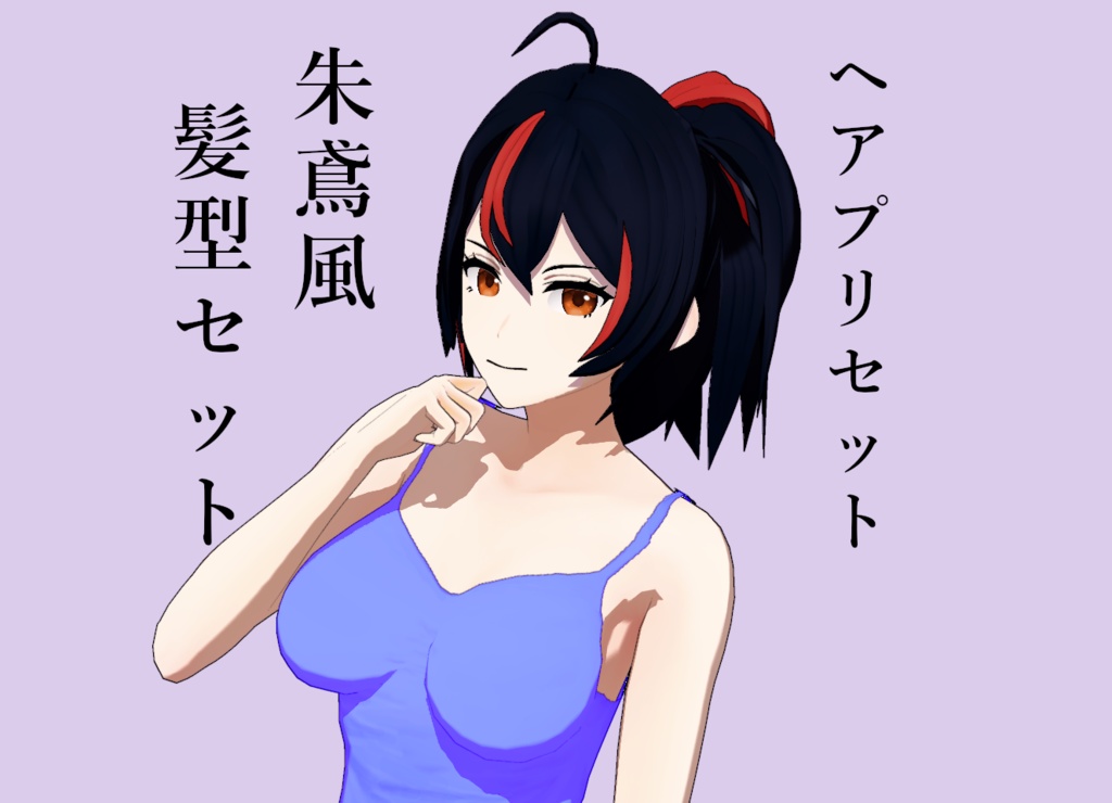 【Vroid】朱鳶風髪型セット
