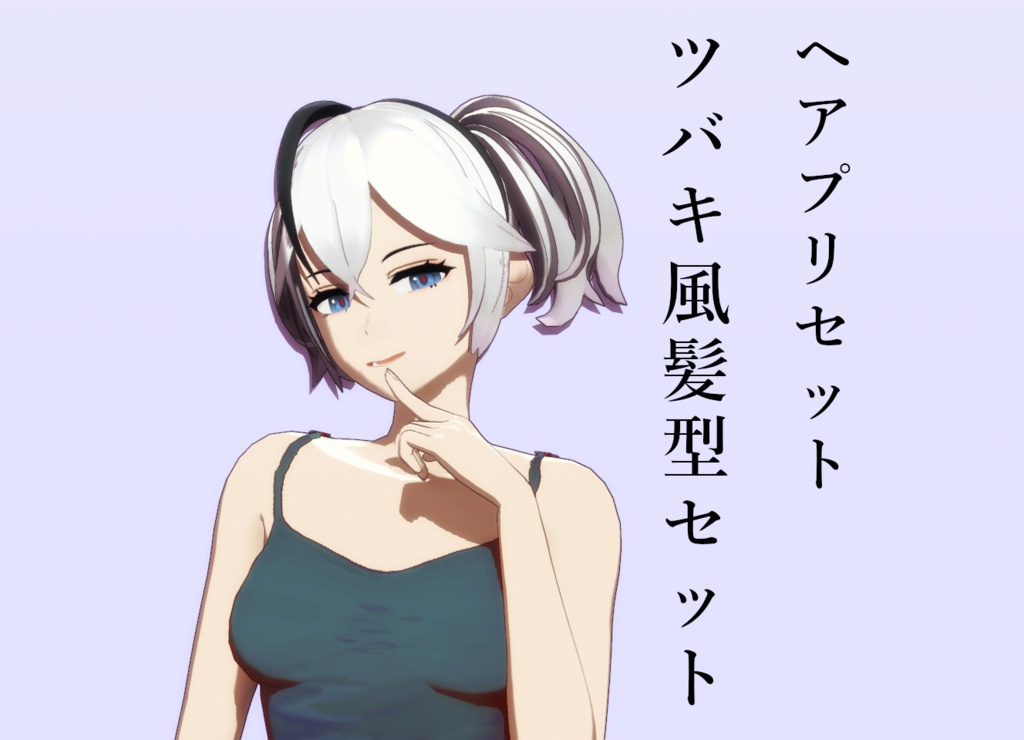 【Vroid】ツバキ風髪型セット