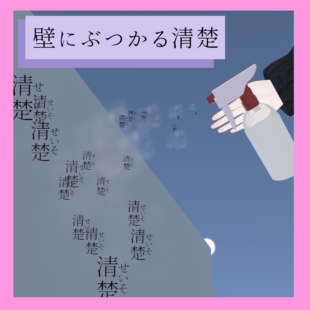 清楚を振りまくスプレー