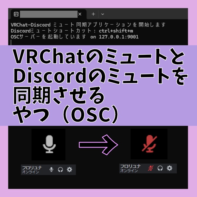 VRChatDiscordMuteSync　　　　～～～VRChatのミュートとDiscordのミュートを同期させるやつ（OSC）～～～