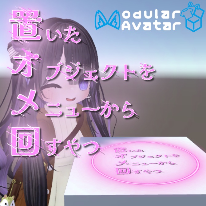 【無料】置いたオブジェクトをメニューから回転させるプレファブ(MA対応)