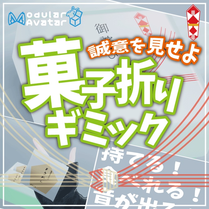 菓子折りギミック