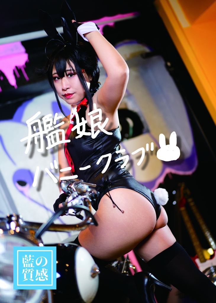 【写真集】艦娘バニークラブ