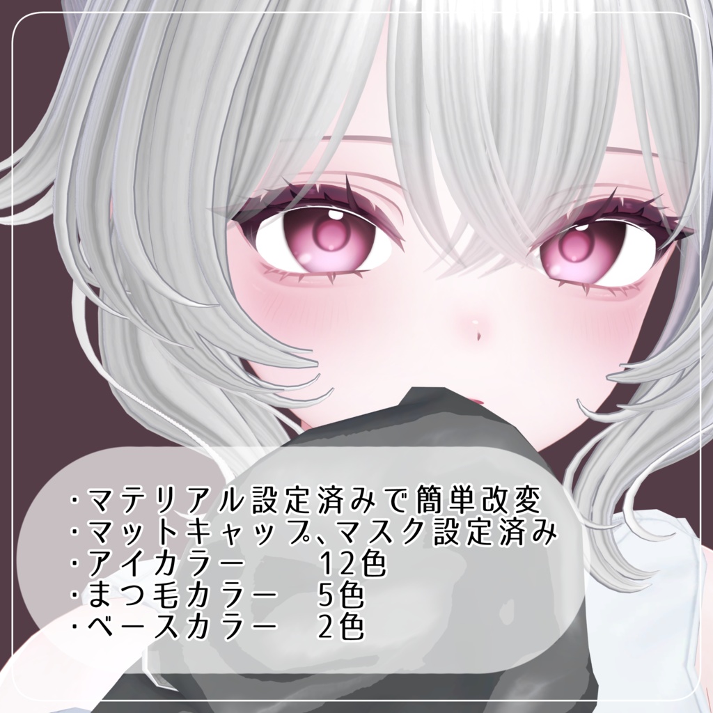 【まよ / Mayo 対応】- MELTY - / マテリアル設定済み アイ・メイクテクスチャ【12カラー】