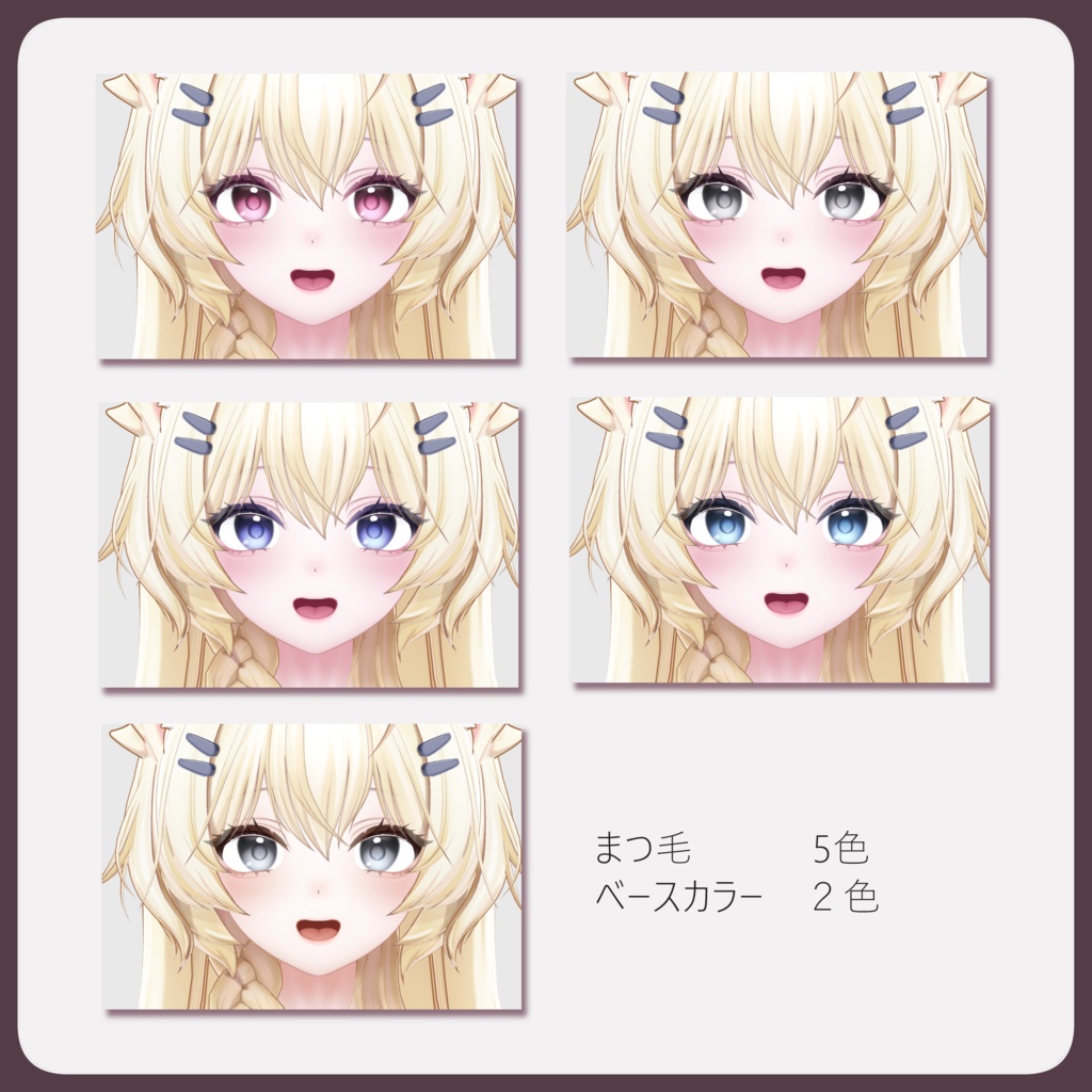 【まよ / Mayo 対応】- MELTY - / マテリアル設定済み アイ・メイクテクスチャ【12カラー】