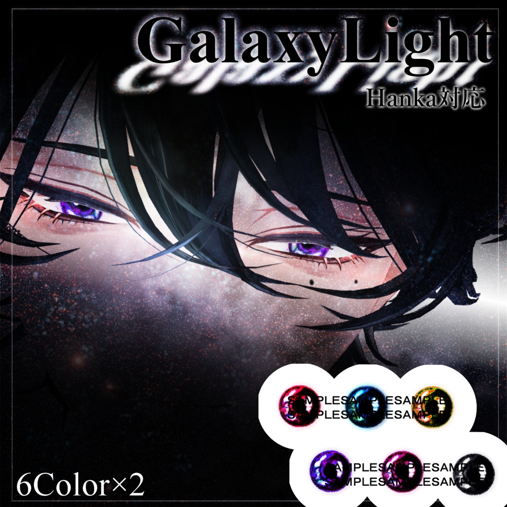 【斑霞-Hanka-専用】EyeTexture⁂GalaxyLight