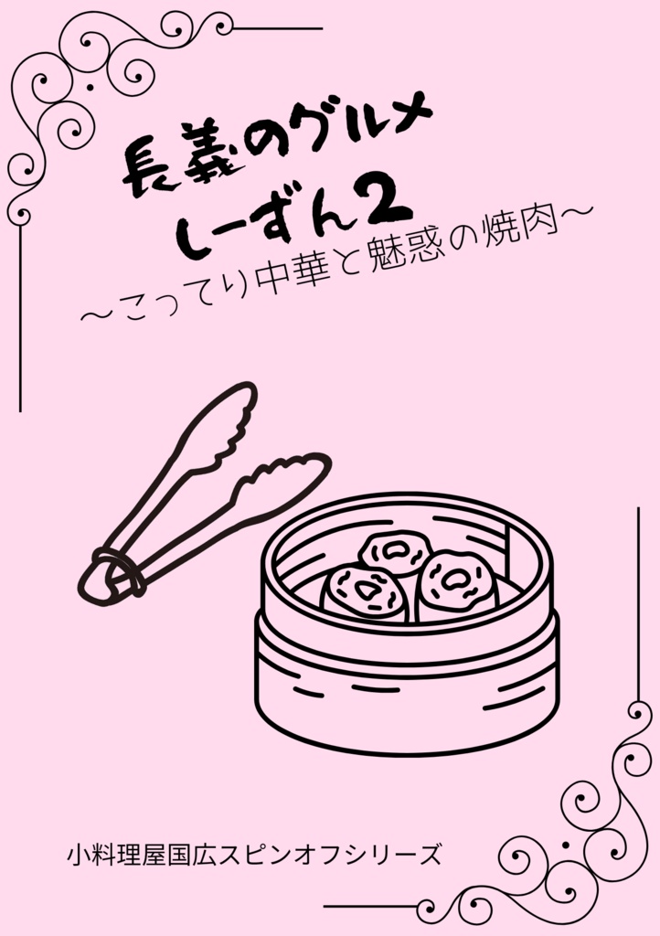 長義のグルメしーずん2