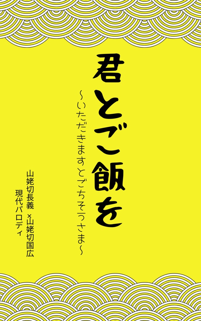 君とご飯を ～いただきますとごちそうさま～
