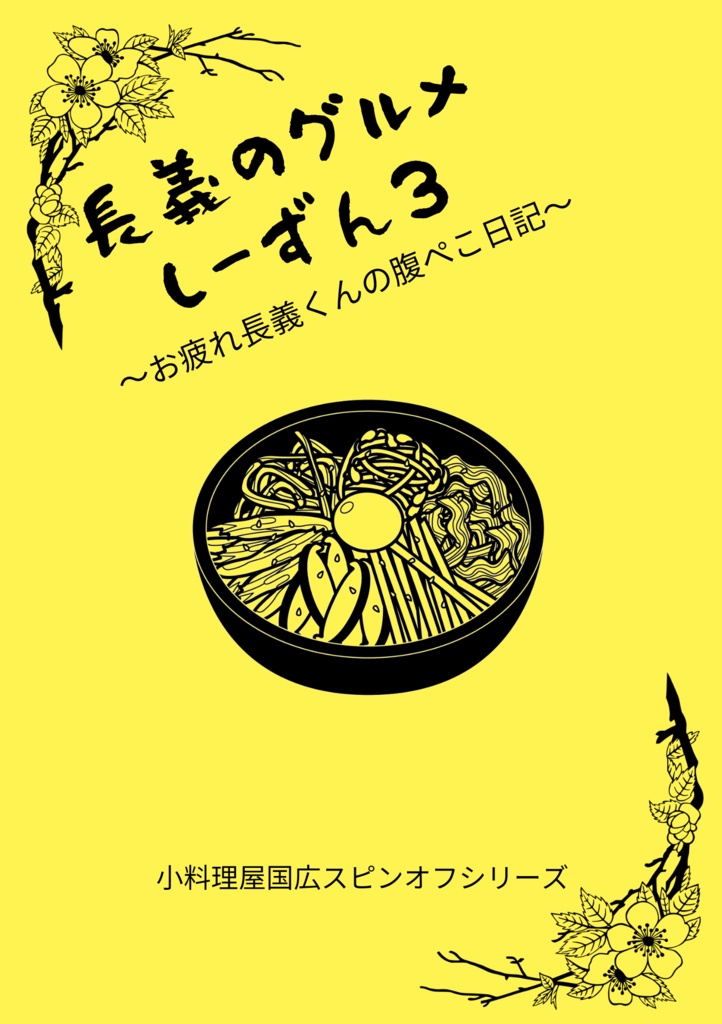 長義のグルメしーずん3