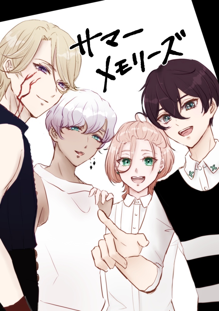 サマーメモリーズ