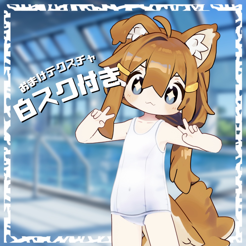 【まめふれんず対応】旧型スクール水着