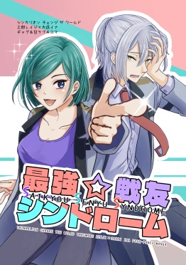 最強☆戦友シンドローム