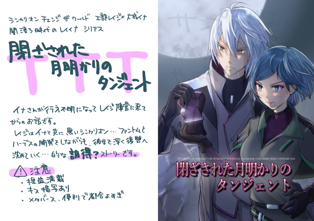 閉ざされた月明かりのタンジェント