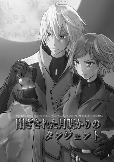 閉ざされた月明かりのタンジェント