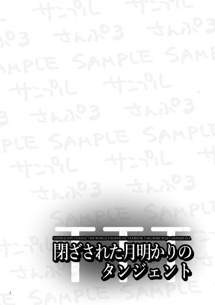 閉ざされた月明かりのタンジェント