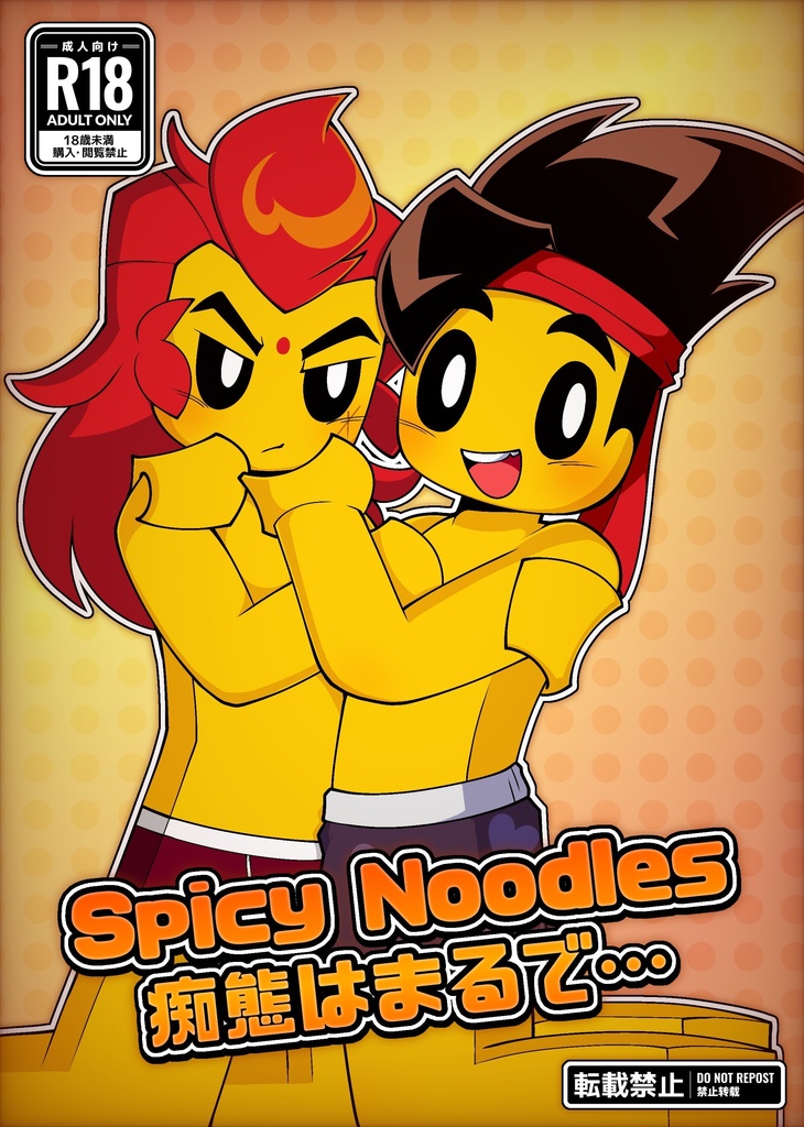 Spicy Noodles 痴態はまるで…