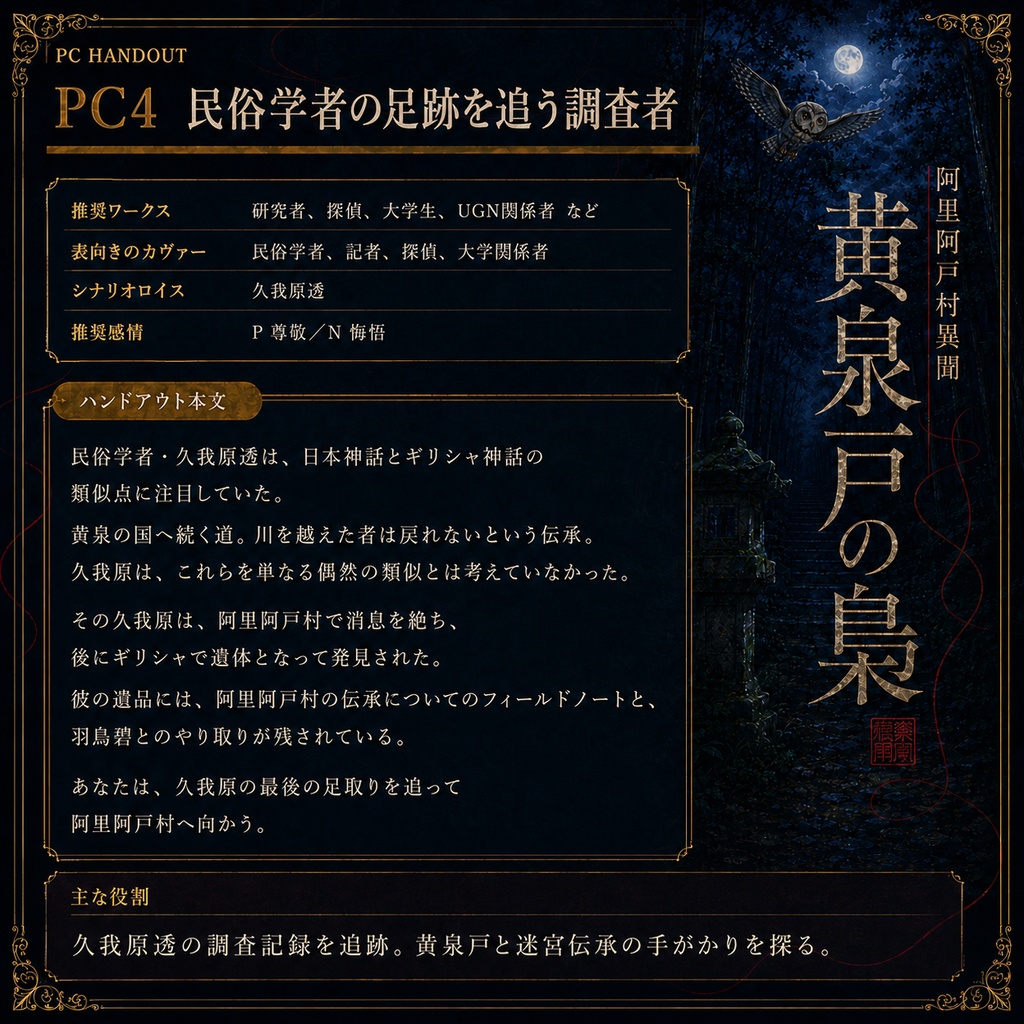 DX3rd『阿里阿戸村異聞―黄泉戸の梟―』SPLL:E113322