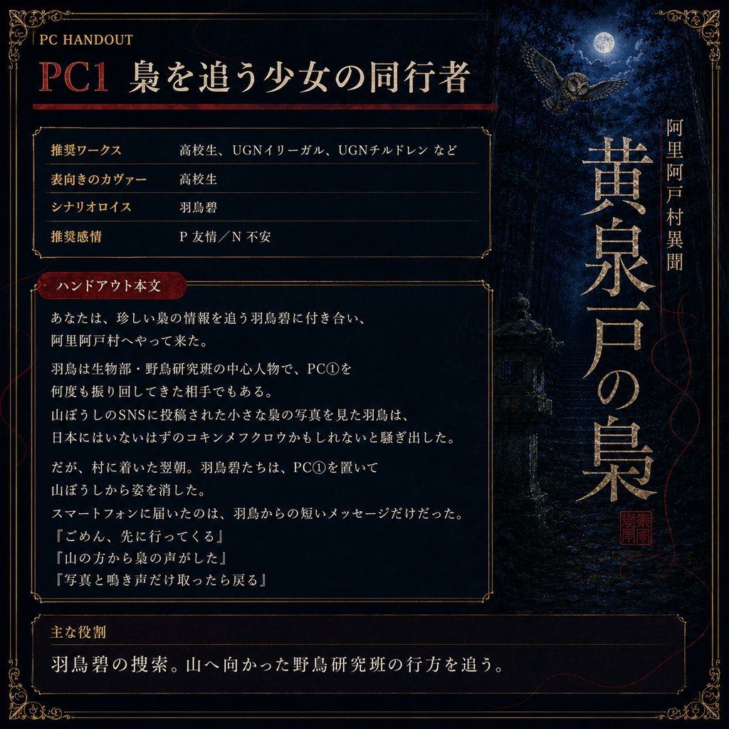 DX3rd『阿里阿戸村異聞―黄泉戸の梟―』SPLL:E113322