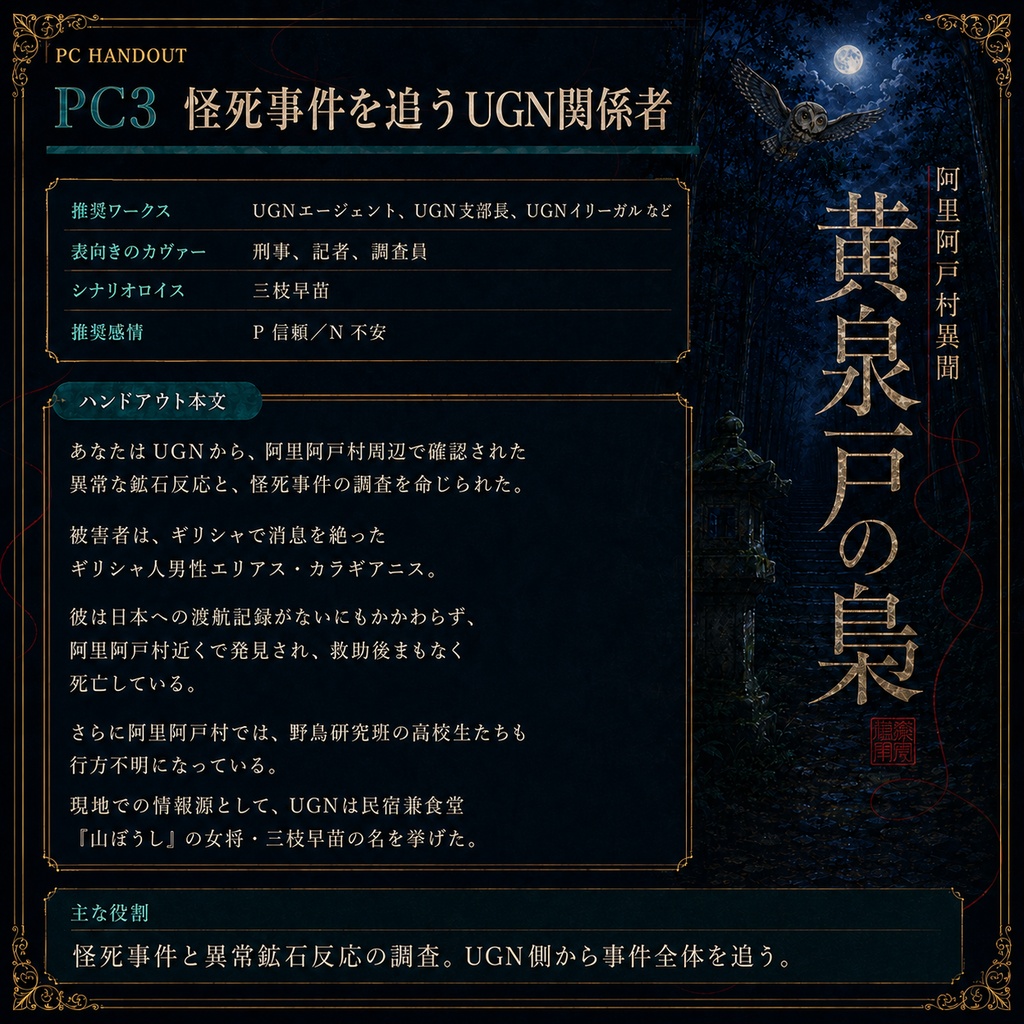 DX3rd『阿里阿戸村異聞―黄泉戸の梟―』SPLL:E113322