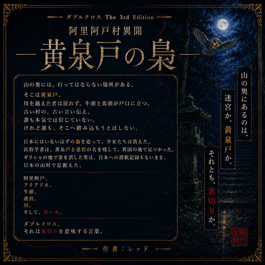 DX3rd『阿里阿戸村異聞―黄泉戸の梟―』SPLL:E113322