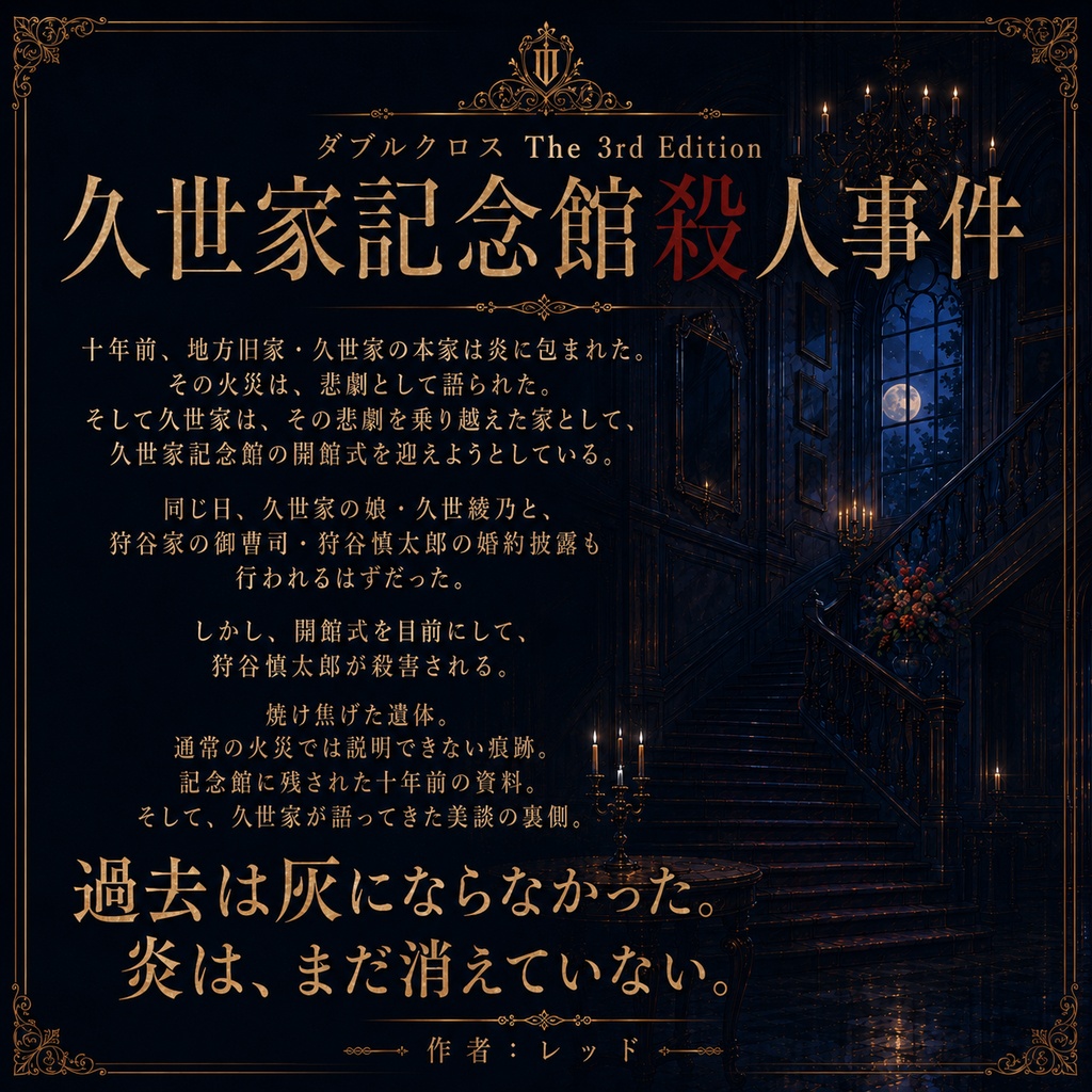 DX3rd 『久世家記念館殺人事件』 SPLL:E113320