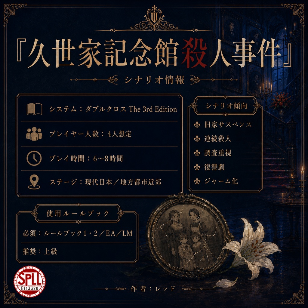 DX3rd 『久世家記念館殺人事件』 SPLL:E113320