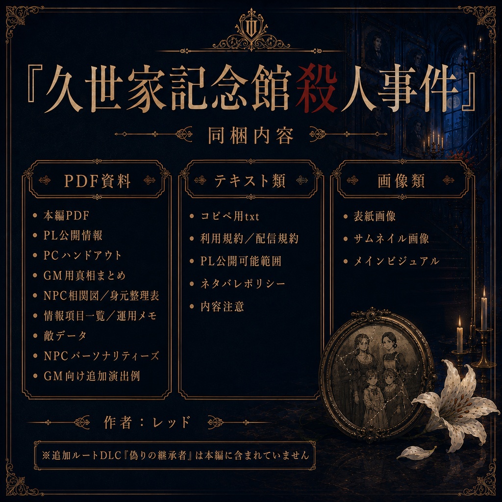 DX3rd 『久世家記念館殺人事件』 SPLL:E113320