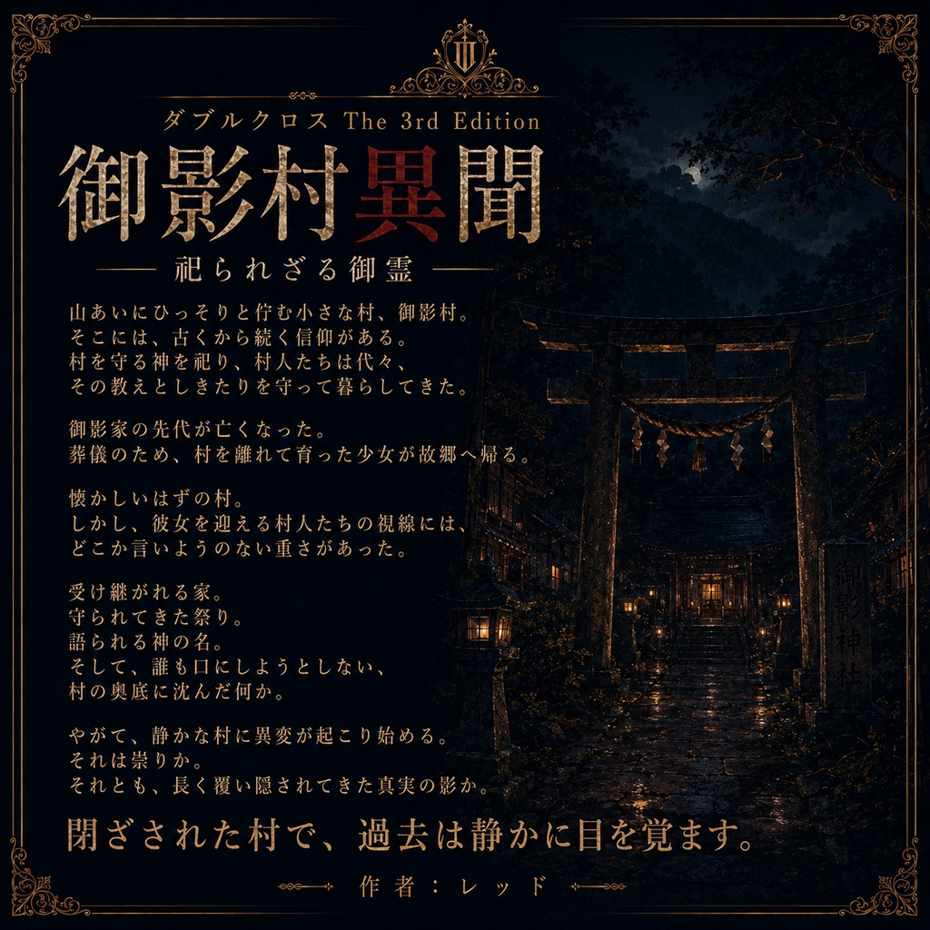 DX3rd『御影村異聞 ―祀られざる御霊―』 SPLL:E113321